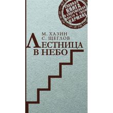 Лестница в небо. Краткая версия Хазин М.л., Щеглов С. (1120439)