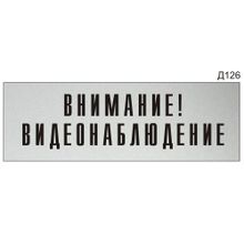 Информационная табличка «Внимание! Видеонаблюдение» на дверь прямоугольная Д126 (300х100 мм)