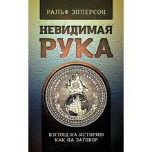 Невидимая Рука. Введение во Взгляд на Историю, как на Заговор, Эпперсон Ральф