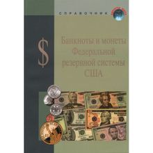 Справочник Банкноты и монеты федеральной резервной системы США