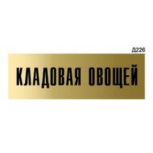 Информационная табличка «Кладовая овощей» прямоугольная Д226 (300х100 мм)