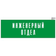 Информационная табличка «Инженерный отдел» на дверь прямоугольная Д31 (300х100 мм)