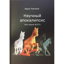 Научный апокалипсис или теория всего. Ловчиков В.и. (1123239)