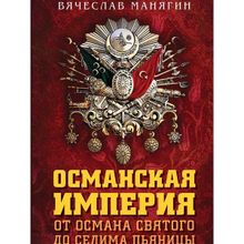 Османская империя. От Османа Святого до Селима Пьяницы. Манягин В.Г.