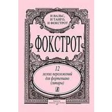 Фокстрот. 12 легких переложений для фортепиано (гитары), издательство «Композитор»