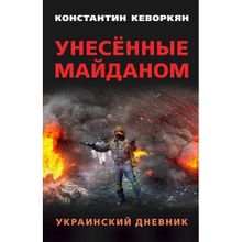 Унесённые майданом. Украинский дневник. Предисловие Александра Чаленко. Кеворкян К.Э.