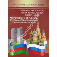 Азербайджанско-русский, русско-азербайджанский современный словарь.