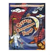 Лабиринт Сказки старинного города Г. Цыферов