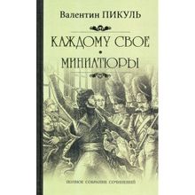 Каждому свое. Миниатюры. Пикуль В. С.