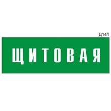 Информационная табличка «Щитовая» на дверь прямоугольная Д141 (300х100 мм)