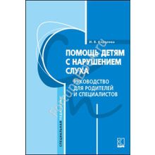 Помощь детям с нарушением слуха. Руководство для родителей и специалистов. Королева И.В.