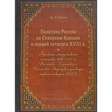 Политика России на Северном Кавказе в первой четверти XVIII века, Рахаев Д. Я.