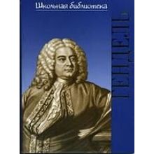 16999ИЮ Зильберквит М.А. ШБ: Георг Фридрих Гендель, издательство "П. Юргенсон"