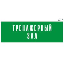 Информационная табличка «Тренажерный зал» на дверь прямоугольная Д77 (300х100 мм)