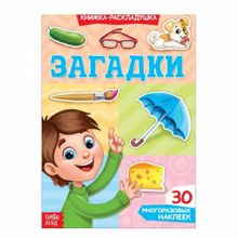 Наклейки многоразовые «Загадки»