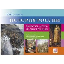 История России в фактах, датах, иллюстрациях. В.М. Соловьёв