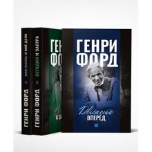 Фордономика: философия бизнеса Генри Форда (комплект из 3-х книг), Форд Генри