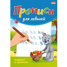 Прописи для левшей "Алфавит в прописях"