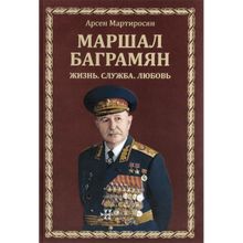 Маршал Баграмян. Жизнь.Служба.Любовь. Мартиросян А.Б.