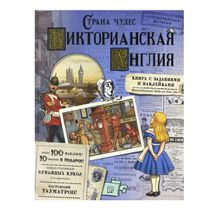 Лабиринт Викторианская Англия