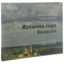 Времена года : русский ландшафт. Савельев С.в. (1122517)