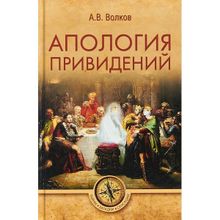 Апология привидений. Волков А.В.