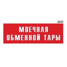 Информационная табличка «Моечная обменной тары» прямоугольная Д222 (300х100 мм)