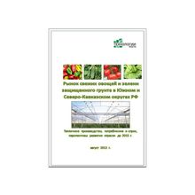 Тепличный бизнес на юге России. Готовое исследование отрасли и ее потенциала