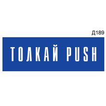 Информационная табличка «Толкай Push» прямоугольная Д189 (300х100 мм)