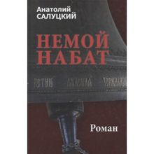 Немой набат. Кн. 2. Салуцкий А.С.