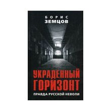 Украденный горизонт. Правда русской неволи. Земцов Б. Ю.