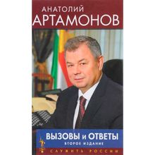 Вызовы и ответы. 2-е издание, дополнительное. Артамонов А.Д.