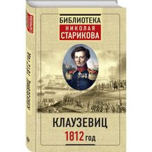 Клаузевиц. 1812 год