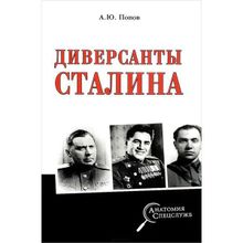 Диверсанты Сталина Попов А.Ю.