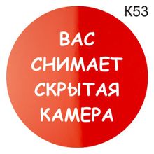 Информационная табличка «Вас снимает скрытая камера» надпись на дверь пиктограмма K53