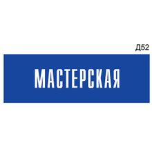 Информационная табличка «Мастерская» на дверь прямоугольная Д52 (300х100 мм)