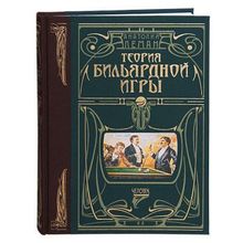 Книга Теория бильярдной игры. Подарочная. Леман А.И.