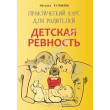 Детская ревность. Практический курс для родителей. Кулакова Н.И.