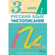 Чистописание 3 класс Рабочая тетрадь № 1 Илюхина В.А.