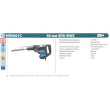 Перфоратор SDS-Max MAKITA HR4001C (1100Вт, 9.5Дж, 40мм, SDS-MAX, рег, 5.9кг, кейс)