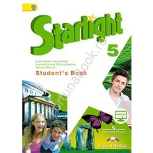 Английский Starlight (Старлайт) 5 класс Students Book. Звездный английский учебник с онлайн - приложением. Баранова К.М.