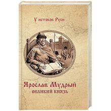 Ярослав Мудрый. Великий князь. Замыслов В.А.