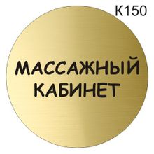 Информационная табличка «Массажный кабинет» табличка на дверь, пиктограмма K150