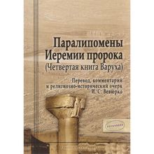 Паралипомены Иеремии пророка (Четвертая книга Варуха) И. С. Вевюрко