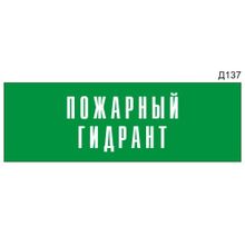 Информационная табличка «Пожарный гидрант» на дверь прямоугольная Д137 (300х100 мм)