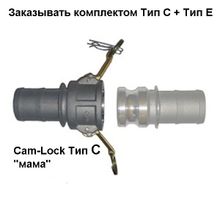 Cam-Lock соединение "мама", d=75 mm (3”) C-300