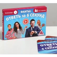 Сима-Ленд Игровые фанты  Ответь за 6 секунд