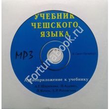 Учебник чешского языка + CD. Широкова А.Г.