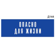 Информационная табличка «Опасно для жизни» на дверь прямоугольная Д144 (300х100 мм)