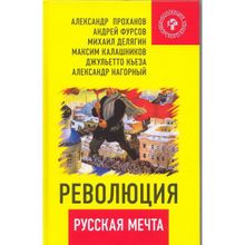 Революция - русская мечта, Александр Проханов, Андрей Фурсов, Михаил Делягин, Максим Калашников, Джульетто Кьеза, Александр Нагорный